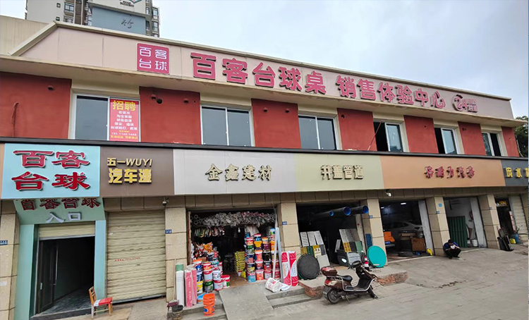 台球体验馆